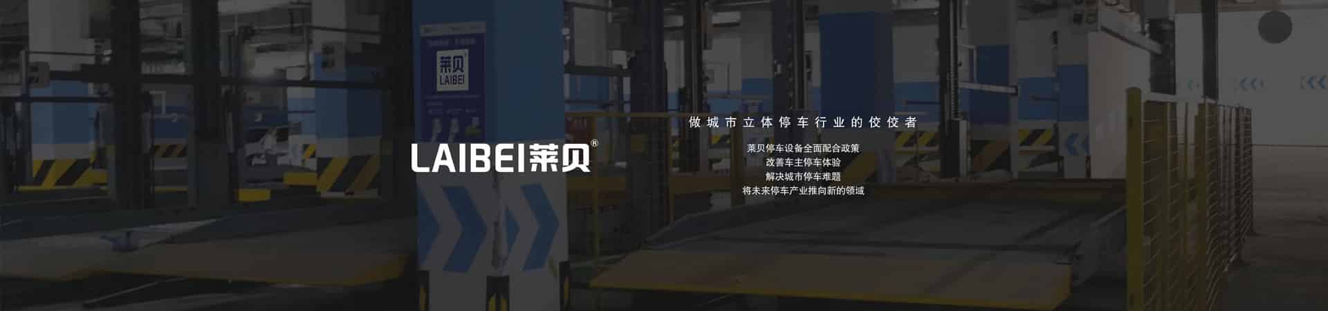 三層升降橫移式停車庫價格